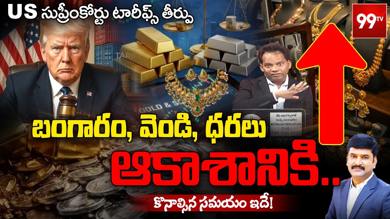 ఆకాశాన్నంటిన బంగారం, వెండి ధరలు | Gold & Silver Prices Hike | Trump's Global Tariff | @99TVTelugu