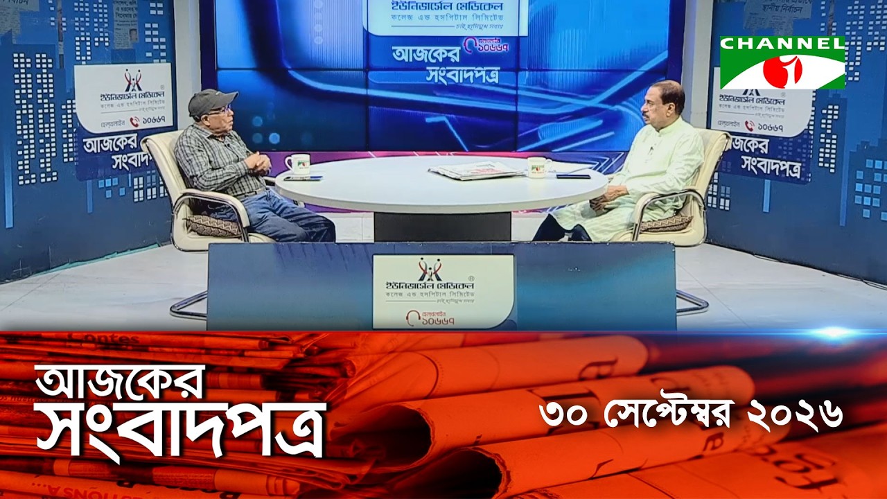 চ্যানেল আই আজকের সংবাদপত্র || 30 September, 2026 || Channel i Ajker Sangbadpatra