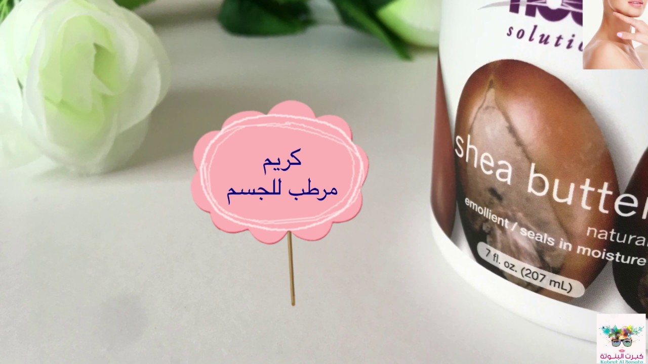 تجربتي مع زبدة الشيا🌰