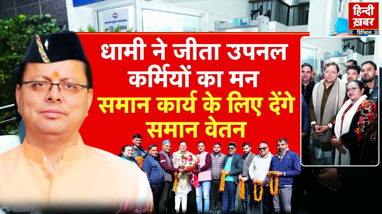 धामी ने जीता उपनल कर्मियों का मन, समान कार्य के लिए देंगे समान वेतन | Pushkar Dhami | Special Report