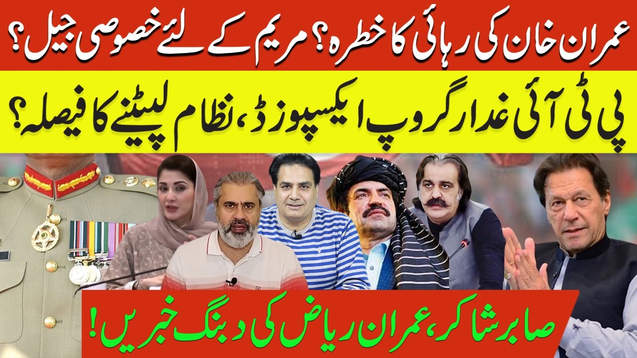 Is Imran Khan’s Release at Risk? Special Jail for Maryam Nawaz?PTI ‘Traitor Group’ Exposed