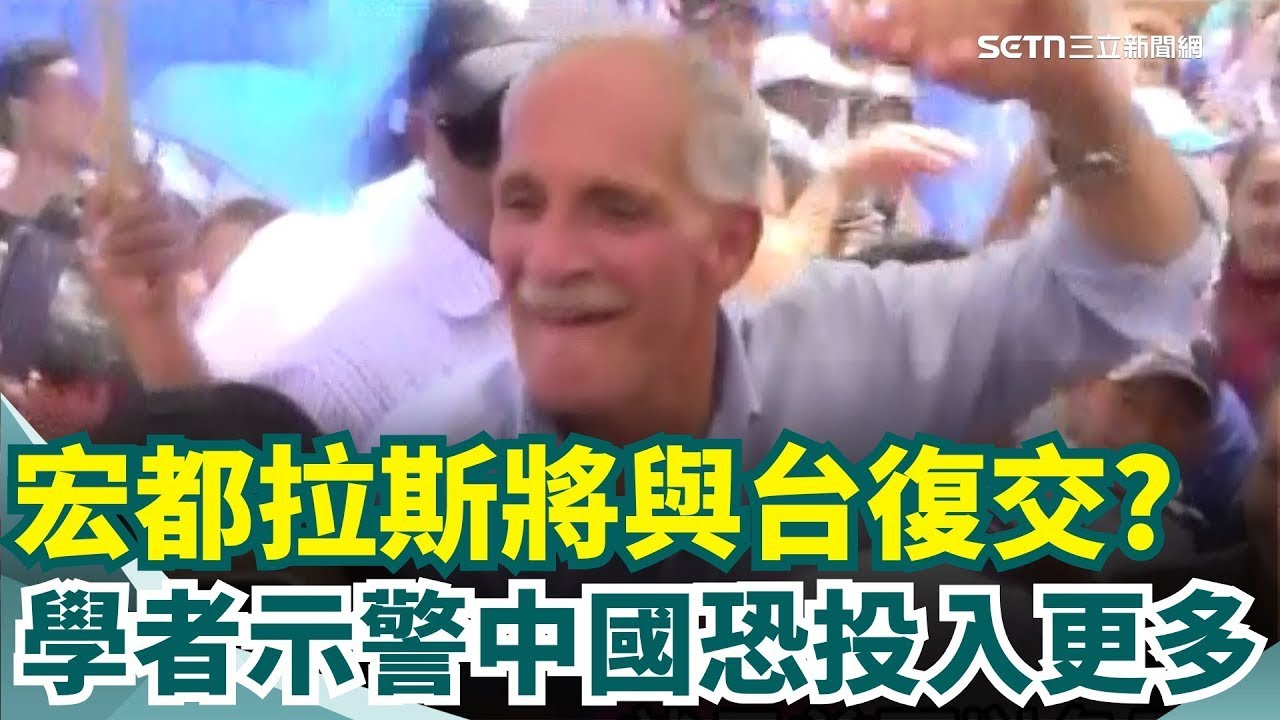 宏都拉斯將與台灣復交？學者示警中國恐投入更多！宏都拉斯蝦農無法再等！要求速與台灣恢復邦交！藍白8度阻擋總預算！醫界籲：全民健康非政治籌碼【94要客訴】