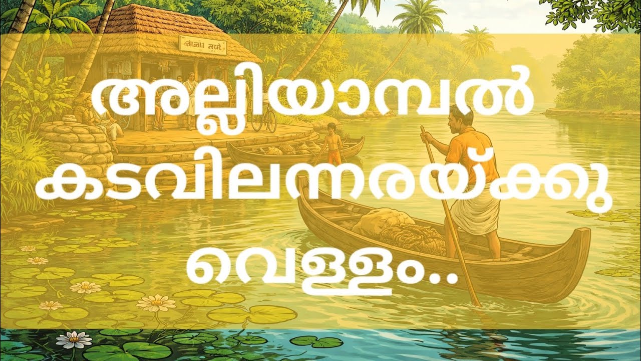 അല്ലിയാമ്പൽ  കടവിലന്നരയ്ക്കു വെള്ളം | Malayalam | Kerala | Song | Alliyambal Kadavil