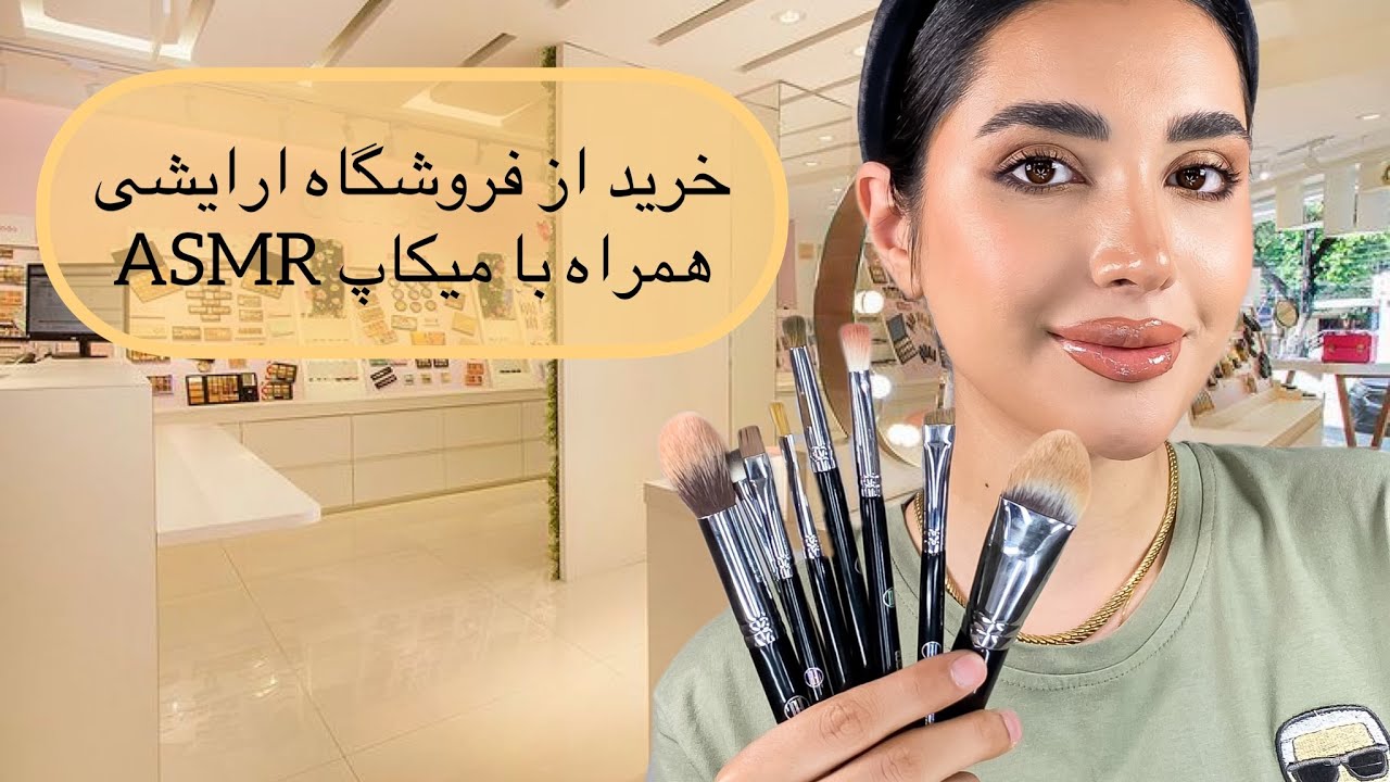 فروشگاه لوازم ارایش و میکاپ asmr