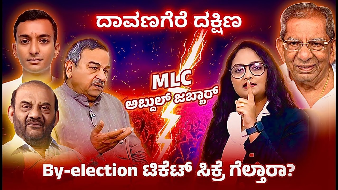 MLC ಅಬ್ದುಲ್ ಜಬ್ಬಾರ್ By-election ಟಿಕೆಟ್ ಸಿಕ್ರೆ ಗೆಲ್ತಾರಾ?|#byelection  |SABHEWITHSABA |CONG\BJP #2026