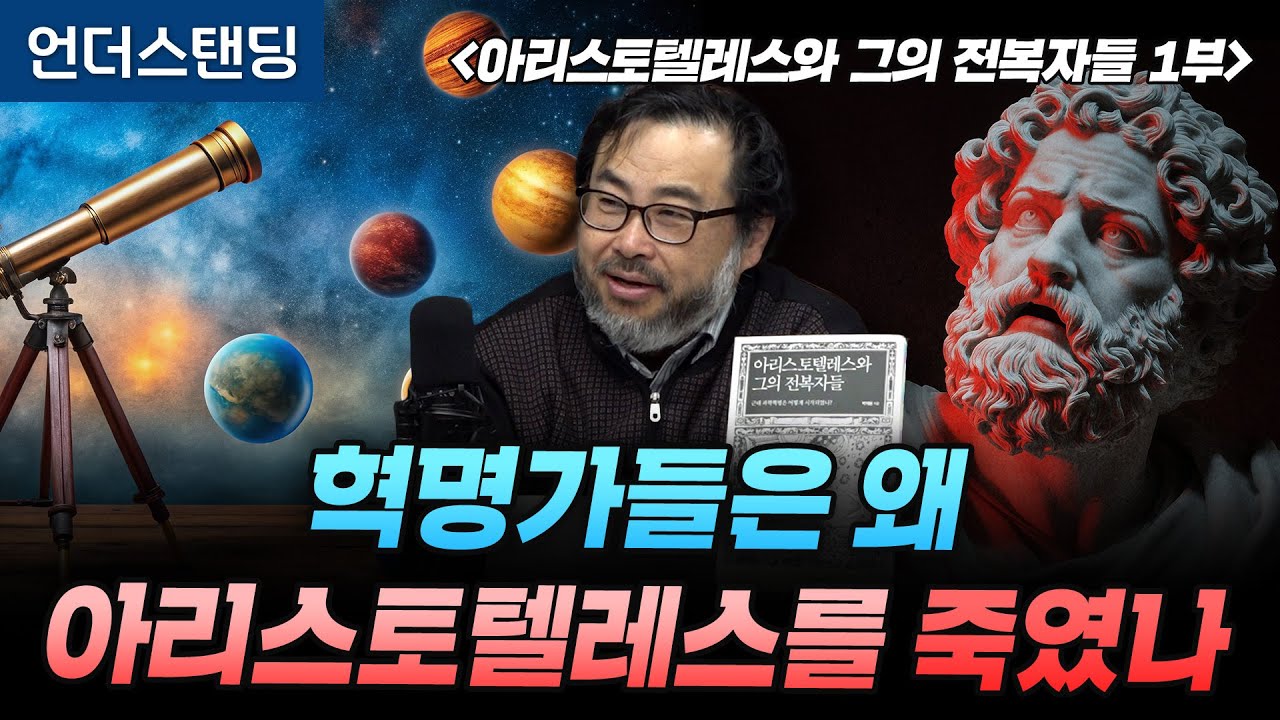 (1부) 혁명가들은 왜 아리스토텔레스를 죽였나 | 북언더스탠딩 | 아리스토텔레스와 그의 전복자들 | 펭귄각종과학관 이정모 관장