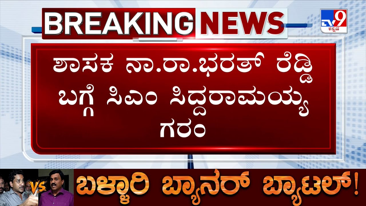 Ballari Violence Case: CM Siddaramaiah Fumes Against Na Ra Bharath Reddy, Says Not To Speak With Him