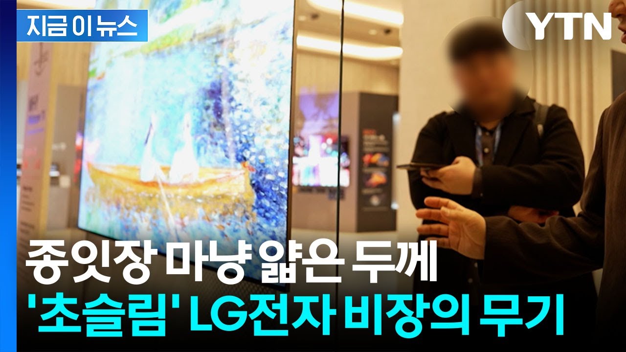 9mm 두께 속에 다 들어있다...LG전자의 OLED TV 야심작 [지금이뉴스]  / YTN