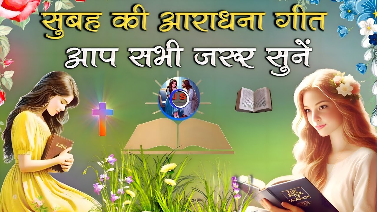 सुबह की आराधना गीत आप सभी जरूर सुनें || Morning Christian Worship Song || Jesus Song In Hindi ||