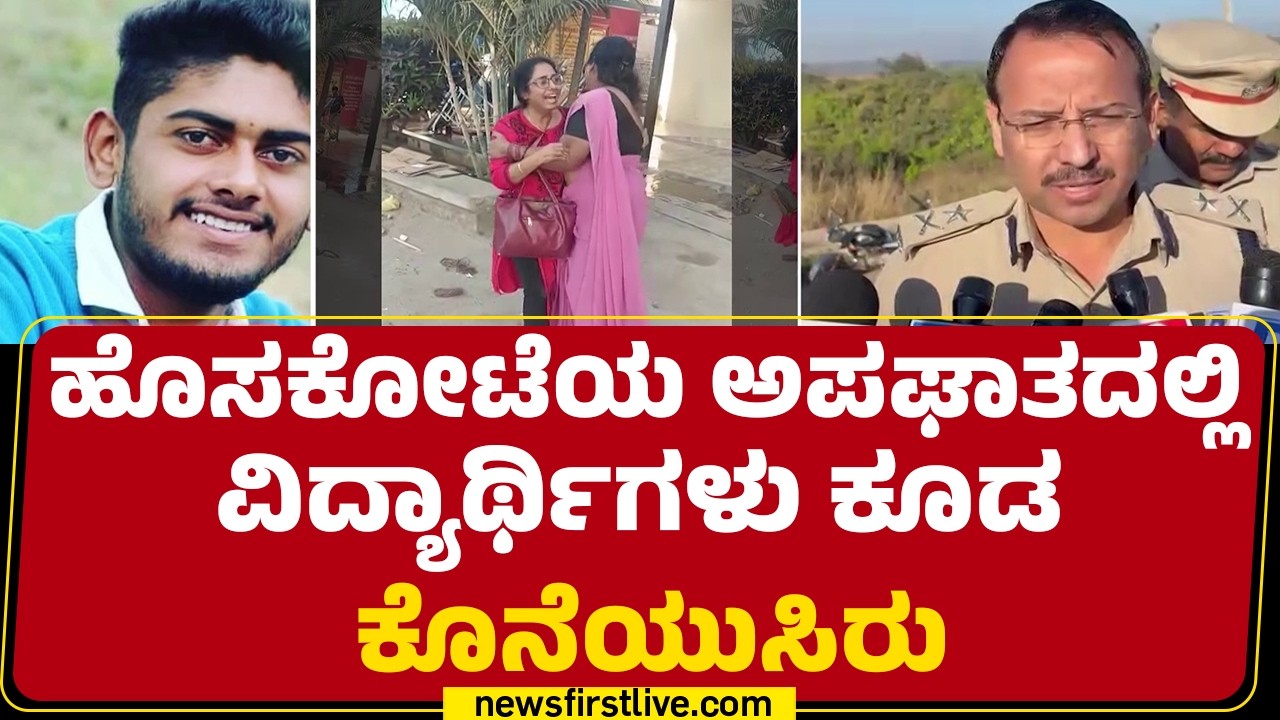 Hoskote Incident : ಪೊಲೀಸರ ಮುಂದೆ ಕಣ್ಣೀರು ಹಾಕ್ತಿರುವ Bharath ತಾಯಿ‌‌ | IGP Labhu Ram |@newsfirstkannada