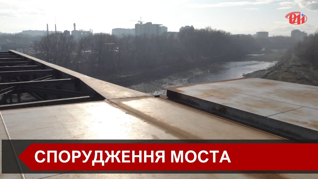 В Івано-Франківську продовжуються спорудження моста через річку Бистриця Солотвинська