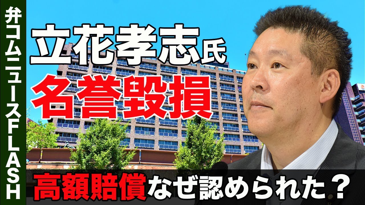 立花孝志氏に名誉毀損で「330万円」高額賠償、なぜ認められた？