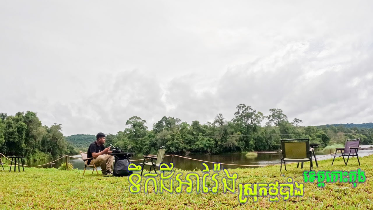 ១យប់២ថ្ងៃ ទឹកដីអារ៉ែង ខេត្តកោះកុង #អារ៉ែង #កោះកុង