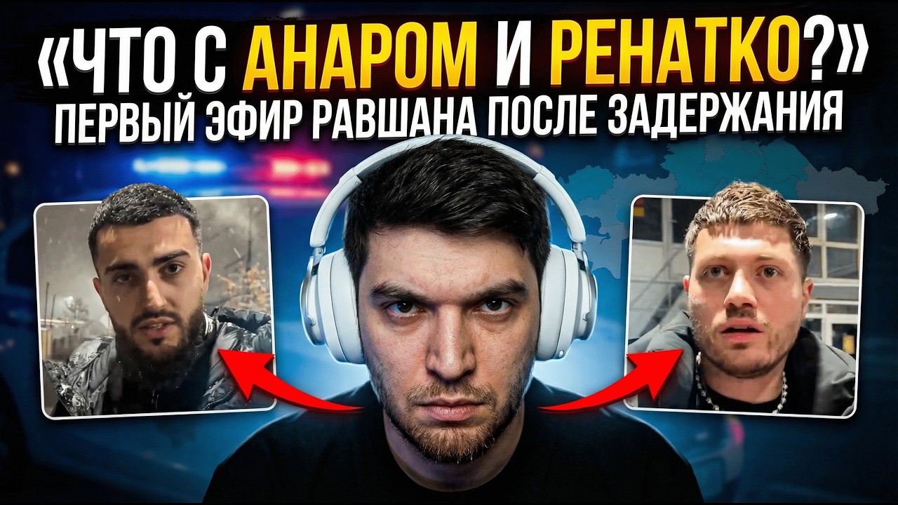 Что с Анаром и Ренатко?