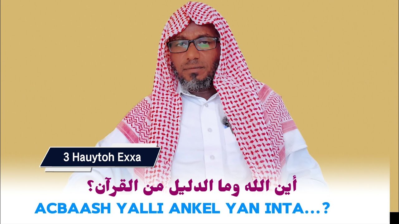 3 Haytoh Exxa Acbaash Mamaraay?Yalli Ankel Yan iyyan? أين الله وما الدليل من القرآن؟