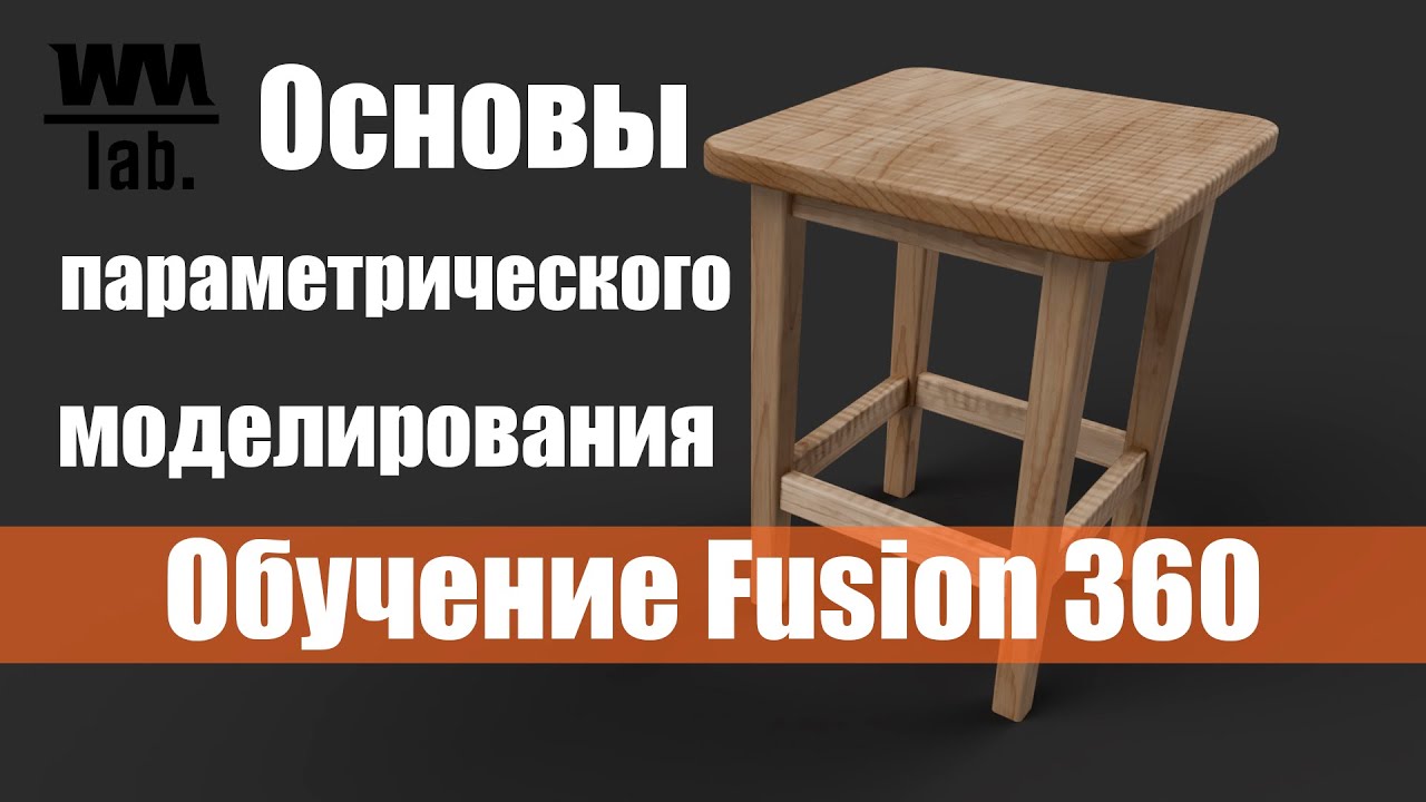 Fusion 360 Обучение. Основы параметрического моделирования простого стула