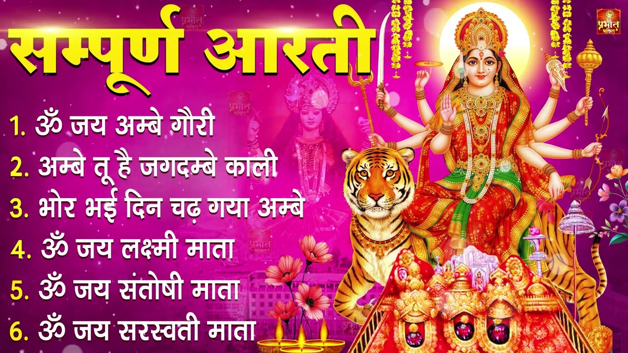 सम्पूर्ण आरती संग्रह - ॐ जय अम्बे गौरी | अम्बे तू है जगदम्बे काली | भोर भई दिन चढ़ गया अम्बे