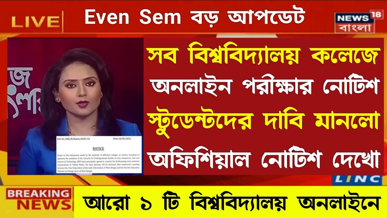 সব কলেজ বিশ্ববিদ্যালয়ে Online পরীক্ষা হবে | University Exam 2022 | WB Even sem Exam 2022