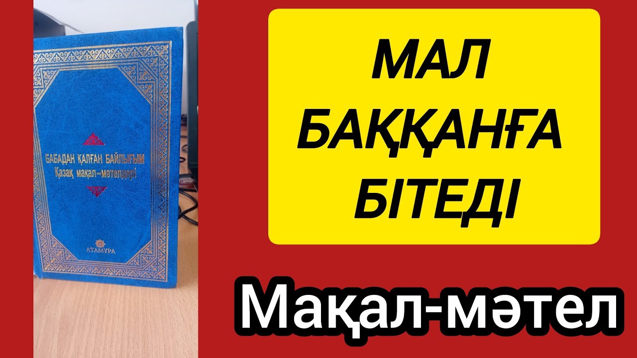 Мал баққанға бітеді. #мақал #мәтел #рекомандации 