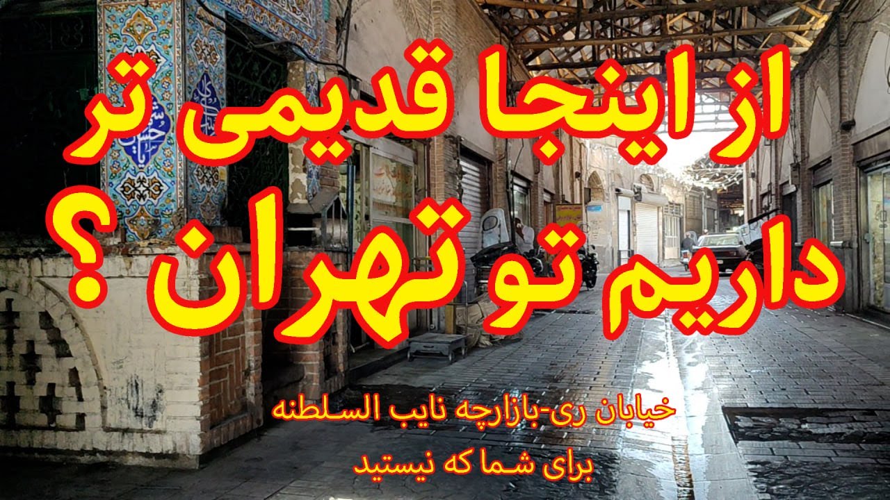 گشت و گذار در بازارچه نایب السلطنه؛ قلب تپنده‌ی تهران قدیم