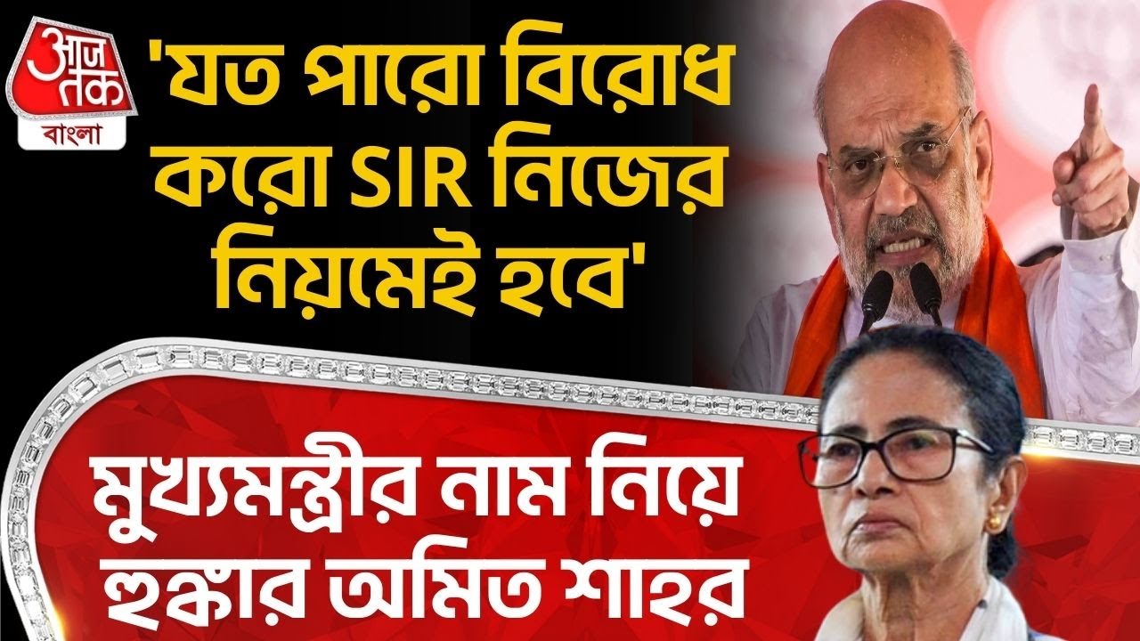 'যত পারো বিরোধ করো SIR নিজের নিয়মেই হবে' মুখ্যমন্ত্রীর নাম নিয়ে হুঙ্কার Amit Shah র| Mamata Banerjee