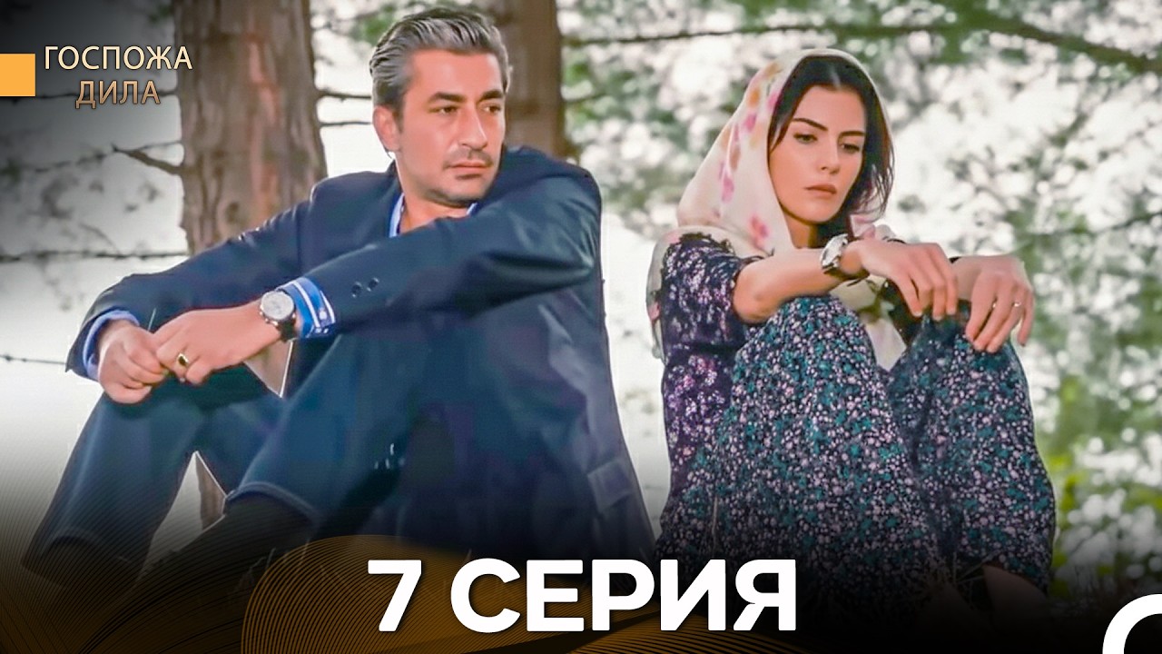 Госпожа Дила 7 Серия (Русский Дубляж) - FULL HD