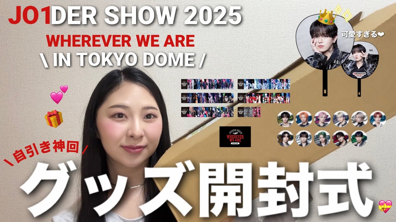 【JO1】JO1DER SHOW 2025 東京ドームグッズ開封式🛍️✨ランダム商品の神回🤫🍾㊗️期待しないと決意した時に限って自引き連発する現象に名前をください…🫠🎁💕