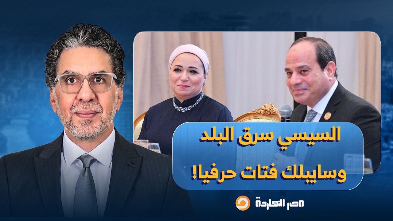 ناصر: كيف يصرف السيسي أموال المصريين على رفاهيته ويترك لهم الفتات ليشكروه عليه!!