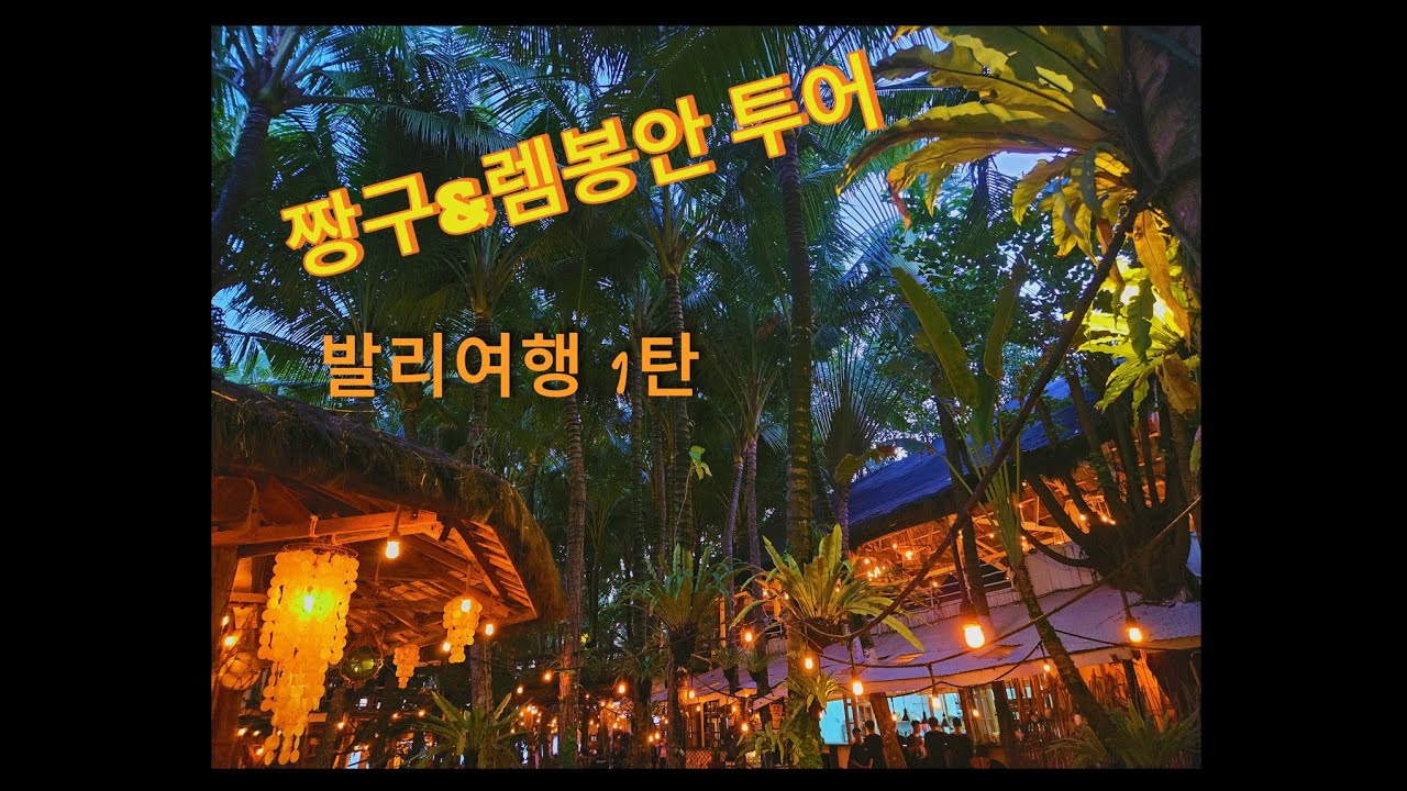 🇮🇩 발리여행 VLOG | 렘봉안&누사페니다 호핑투어🌊, 짱구 라브리사 비치클럽🏖! 힐링 끝판왕✨