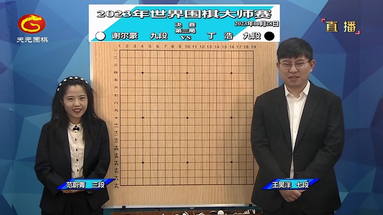 2023年11月28日天元圍棋解說三星盃決賽決勝局 謝爾豪 vs 丁浩(王昊洋、范蔚菁)