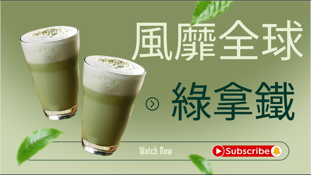 【綠拿鐵完整攻略】每天一杯綠拿鐵，30天見效！新年快樂-祝福大家馬上健康，馬到成功