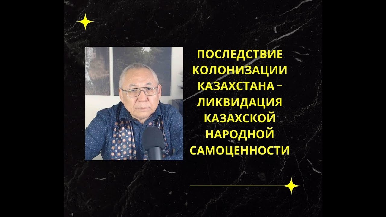 Последствие колонизации Казахстана – ликвидация казахской народной самоценности
