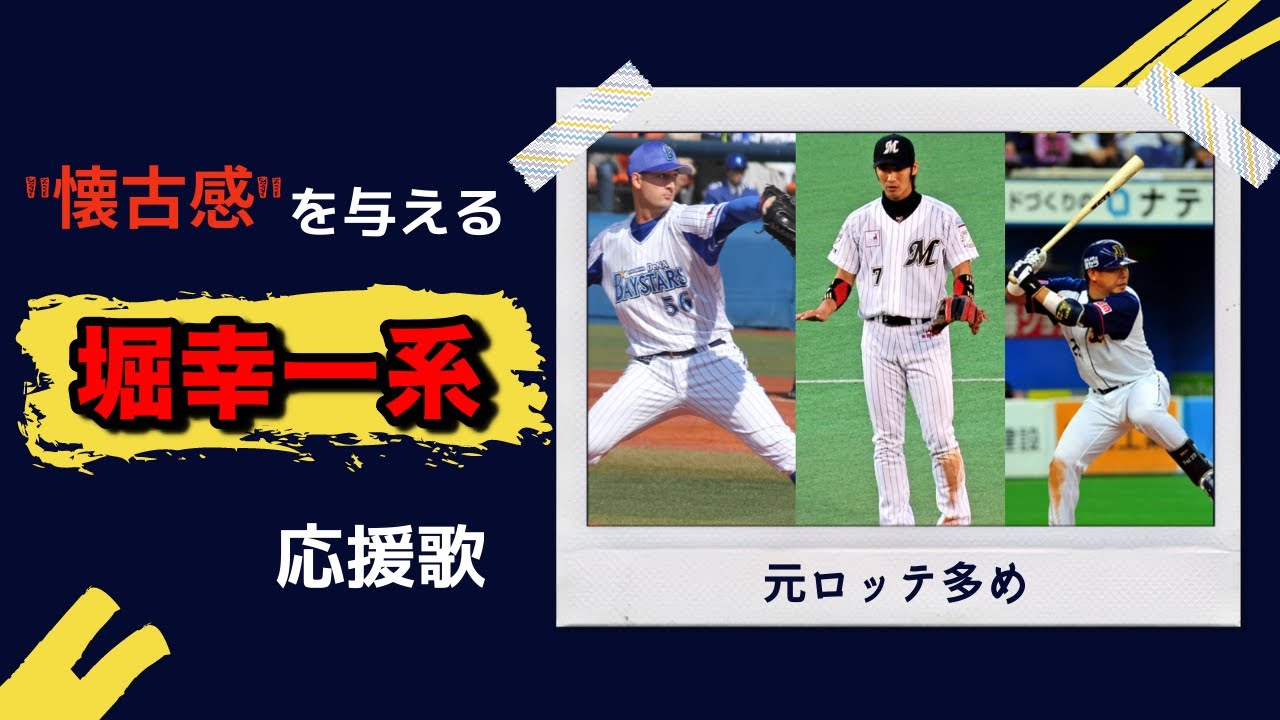 元ロッテ「堀幸一系」応援歌