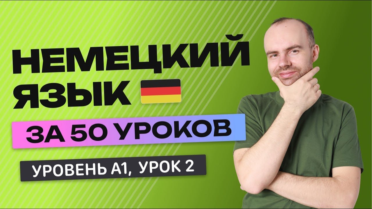 НЕМЕЦКИЙ ЯЗЫК ЗА 50 УРОКОВ  УРОК 2 (102). НЕМЕЦКИЙ С НУЛЯ УРОКИ НЕМЕЦКОГО ЯЗЫКА ДЛЯ НАЧИНАЮЩИХ A1