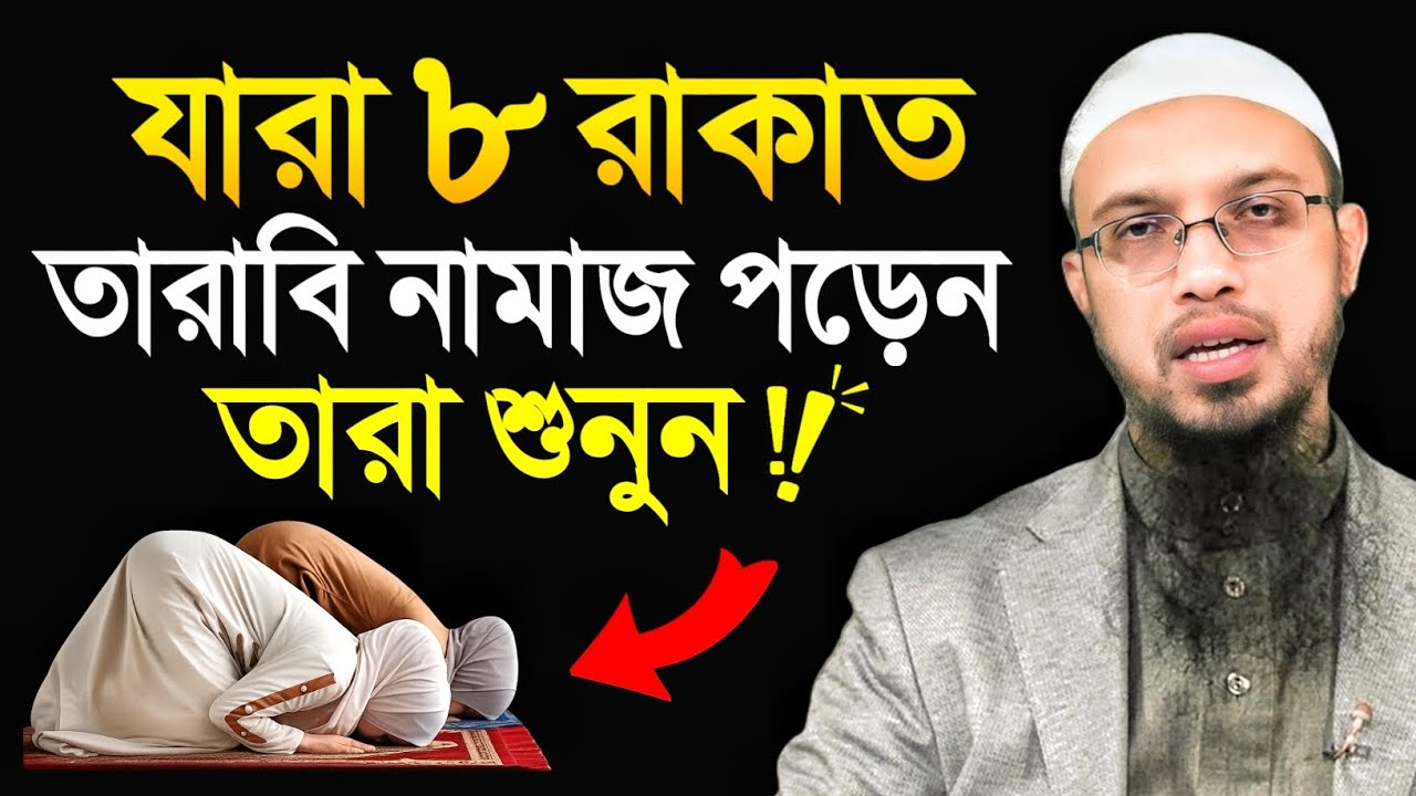 তারাবি ৮ রাকাত পড়লে তারাবি নামাজ আদায় হবে কিনা? শায়খ আহমাদুল্লাহ
