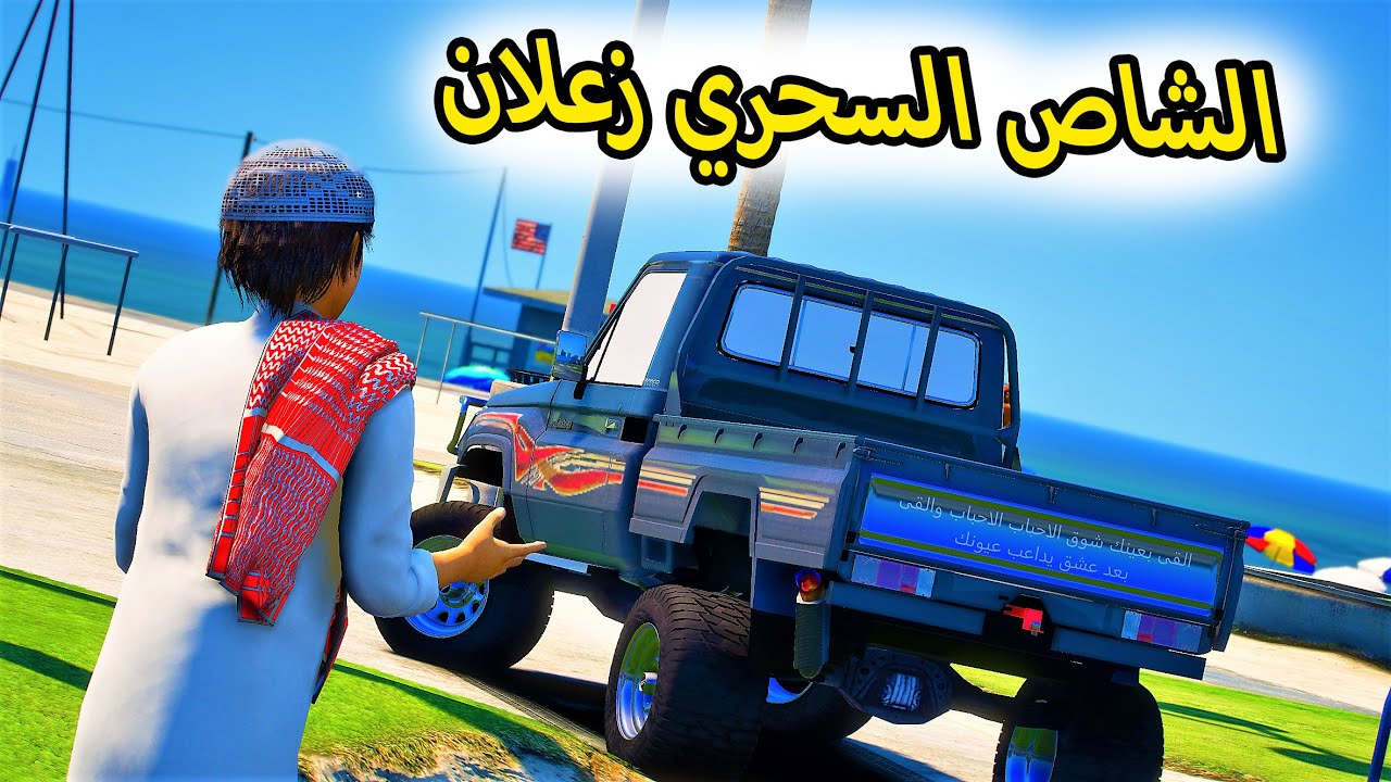 الشاص السحري | يزعل على راعيه ويهرب عشان ؟؟#GTAV