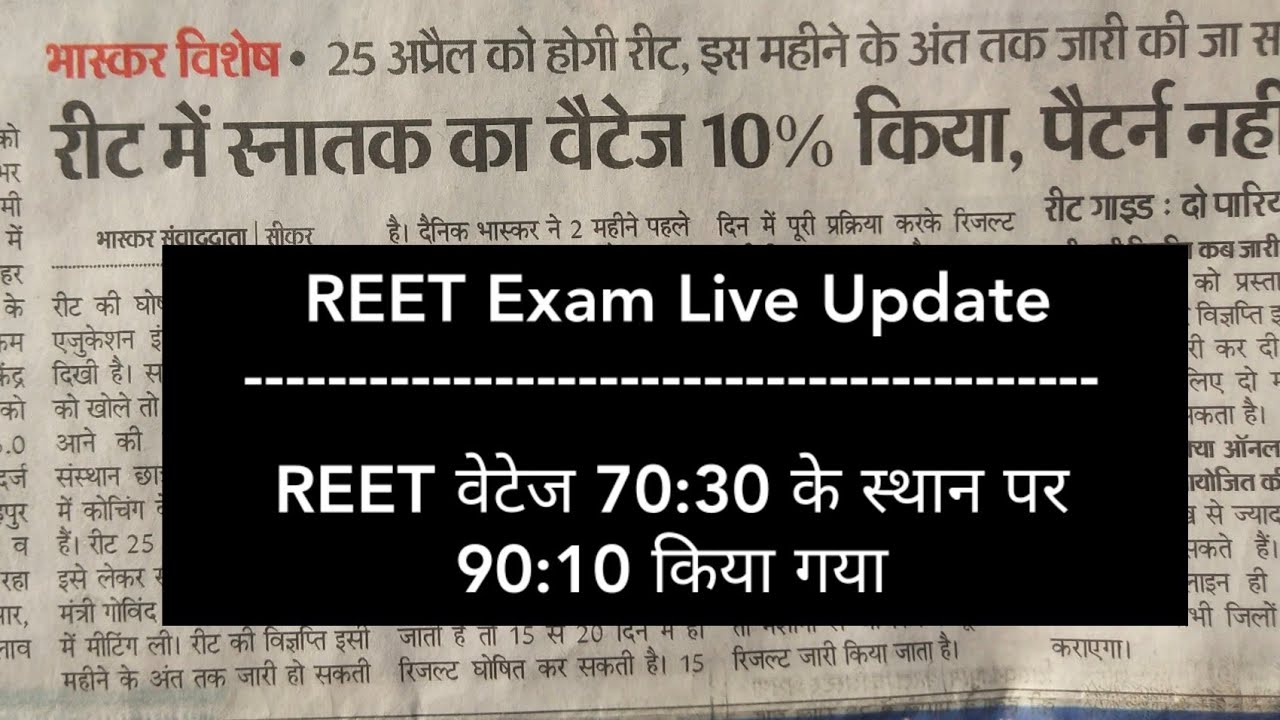🔴REET live REET vatage 90:10 | REET EXAM 25 April Ko hi | REET results |