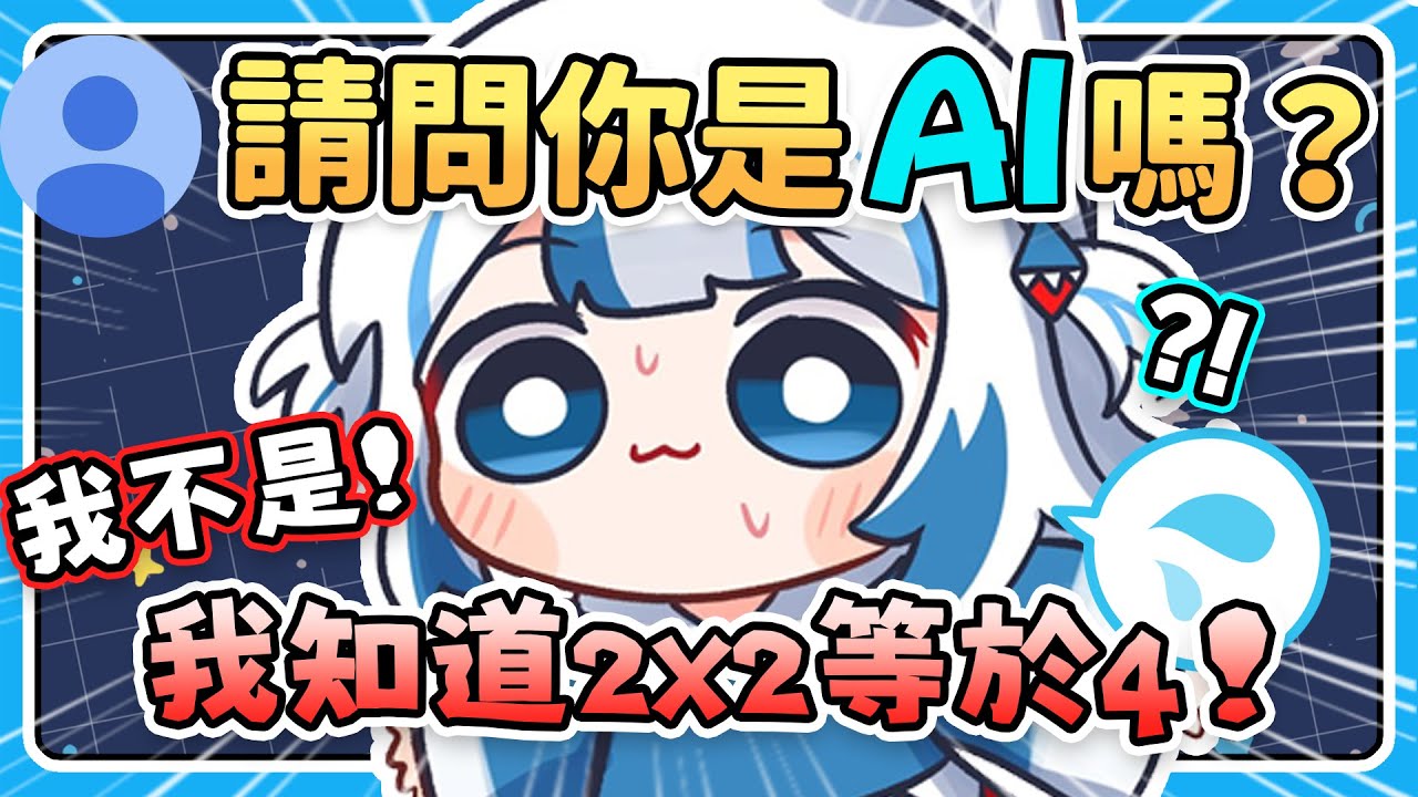 Gura試圖向聊天室證明她不是AI  