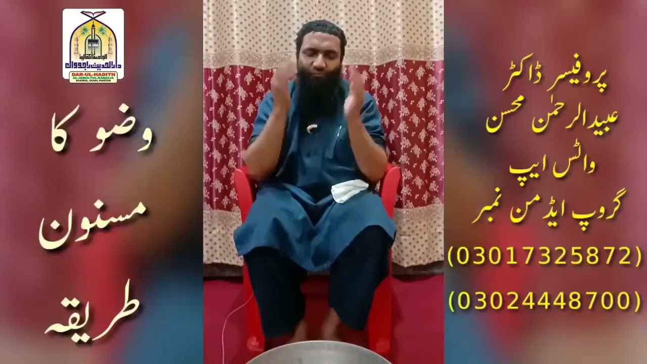 وضو کا طریقہ|الشیخ عبدالرحمن محسن صاحب| Wazuu ka Tarika