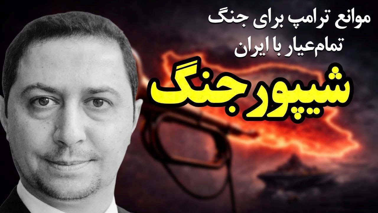 آیا آمریکا آماده رویارویی نهایی با جمهوری اسلامی ایران است؟