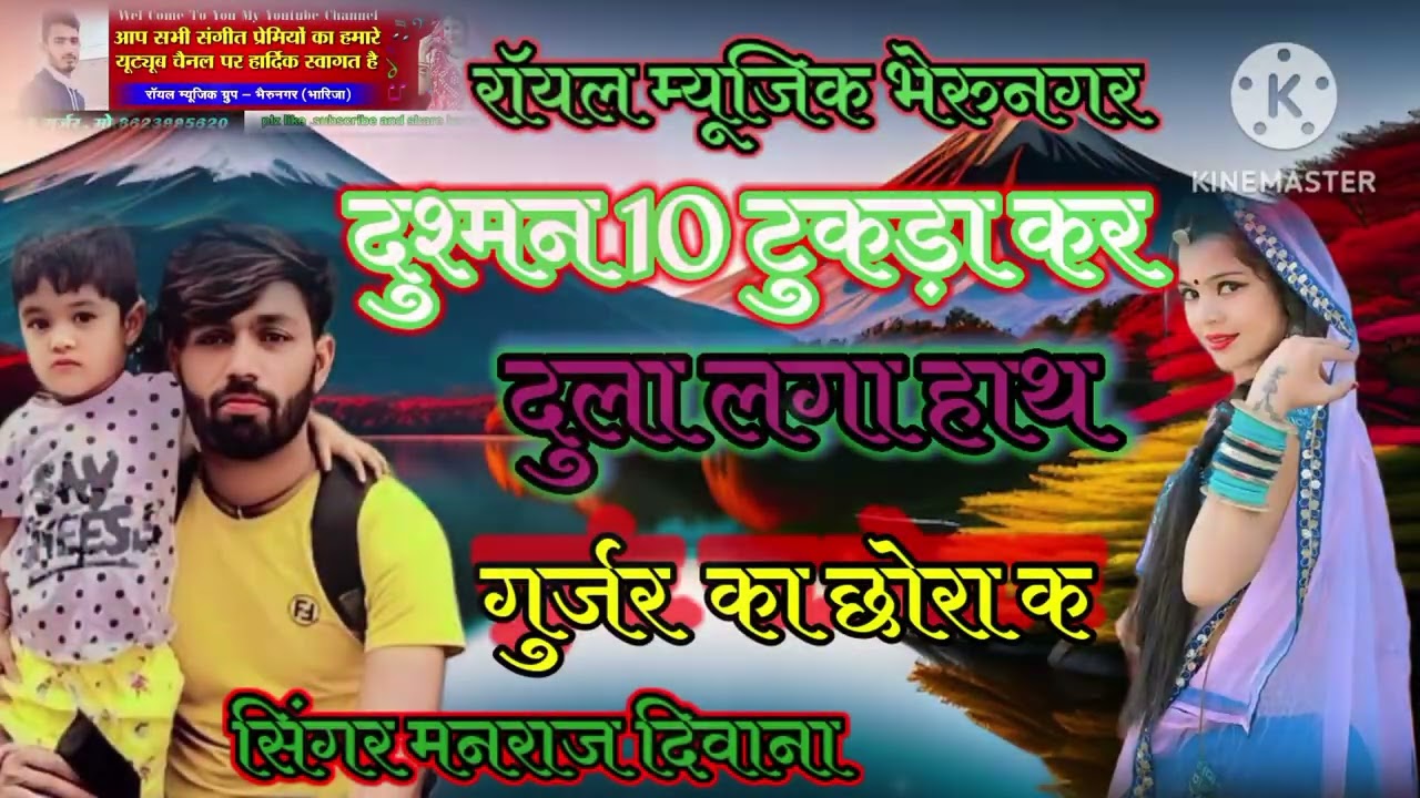 //सिंगर मनराज दिवाना // न्यू सांग //# दुश्मन 10 टुकड़ा कर दुला लगा //# हाथ गुर्जर का छोरा क //# 🤟🤟