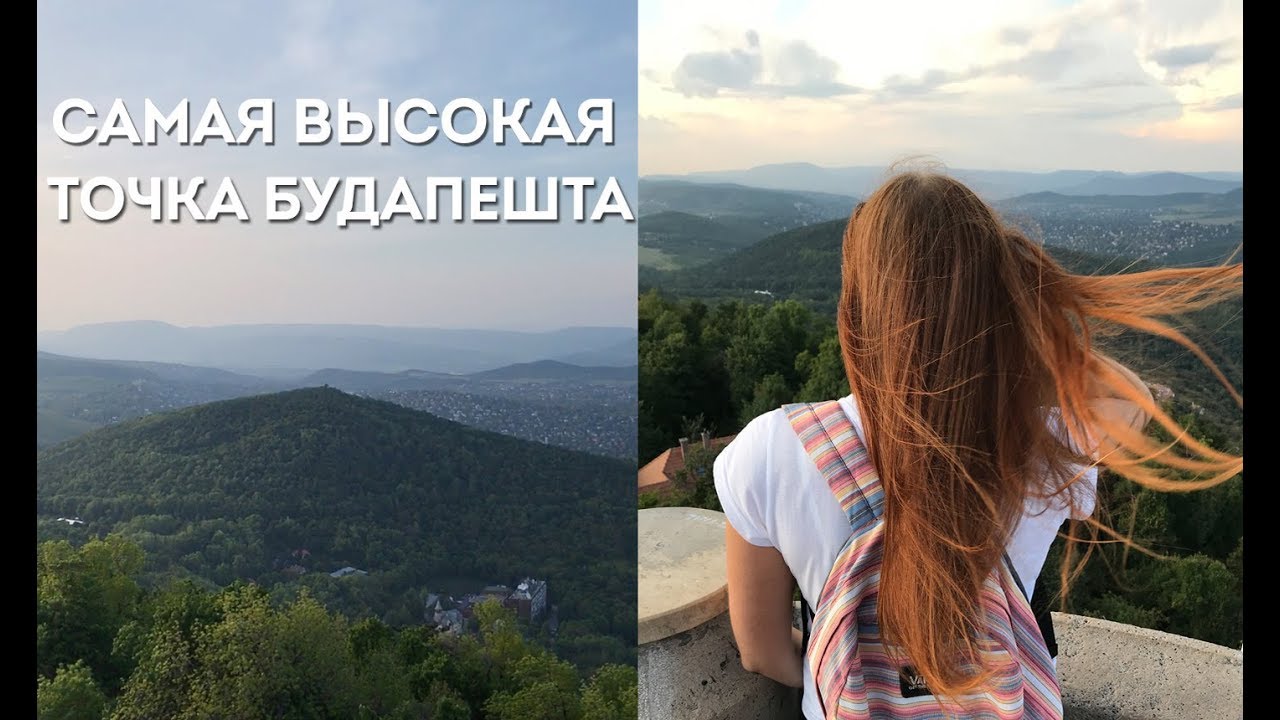 Холм Янош. Самая высокая точка Будапешта