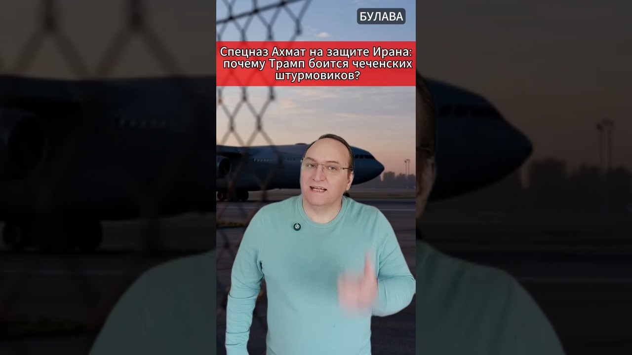 🔥 Спецназ Ахмат на защите Ирана почему Трамп боится чеченских штурмовиков. #политика #анализ
