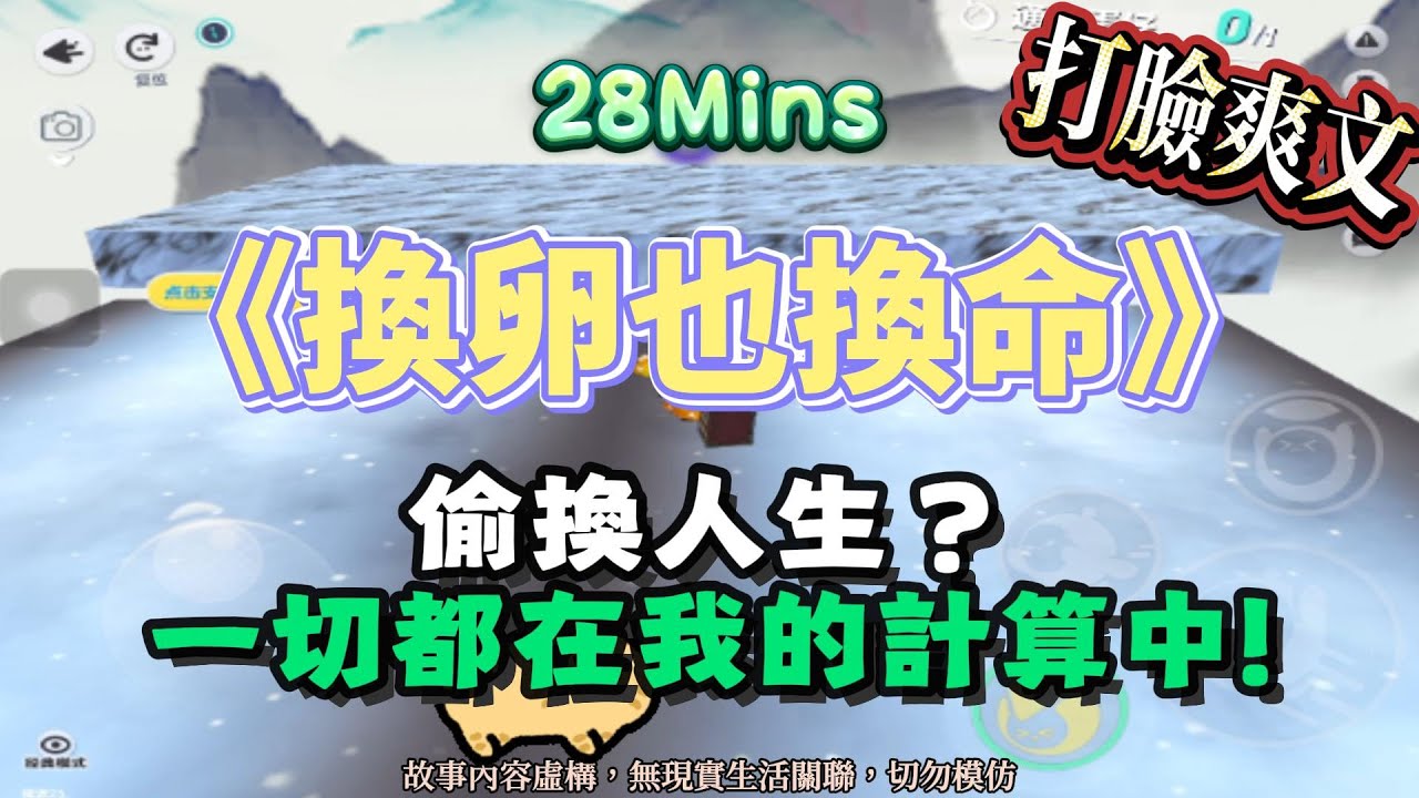 《換卵也換命》打臉爽文。偷換人生？一切都在我的計算中！！完結嚕。 #小說 #聽書 #完結文 #有聲書 #故事頻道