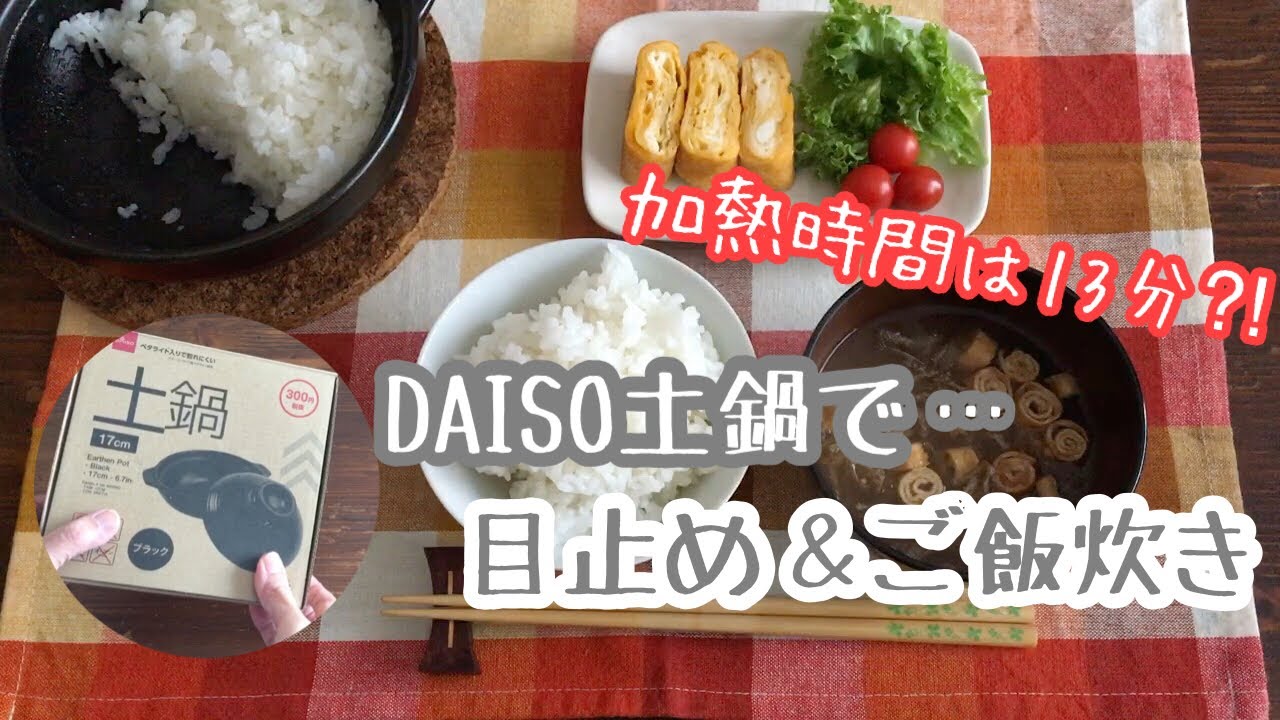 【ダイソー】土鍋、火加減には要注意（笑）目止め＆ご飯炊き！