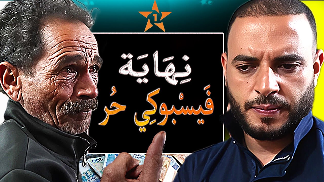 فيسبوكي حر فِي وَرْطَة بسبب دار بـ40 مليون والمحسنة جابت الدرك الملكي باش تخرج العائلة لزنقة !!