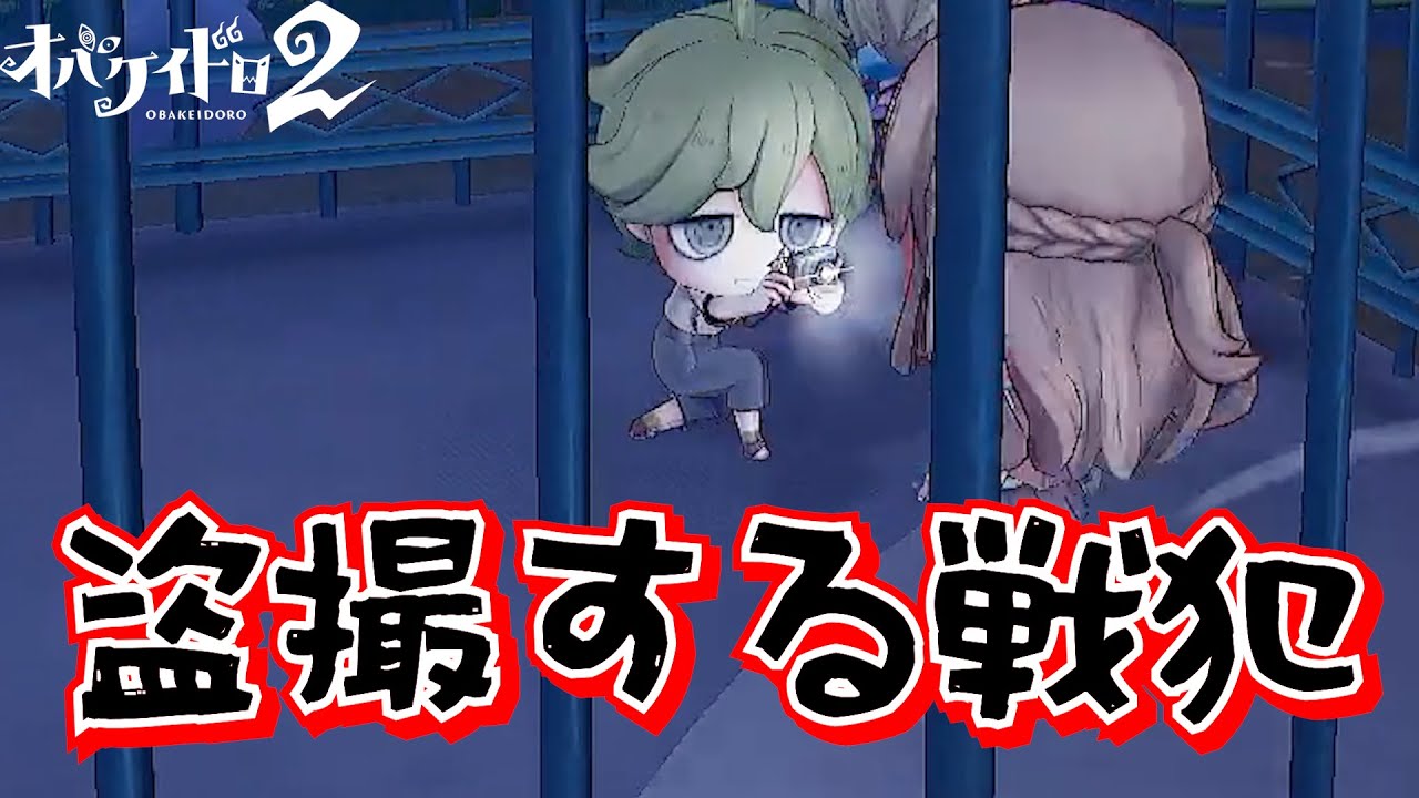 戦犯後の最悪ムーブがこちら【オバケイドロ2】