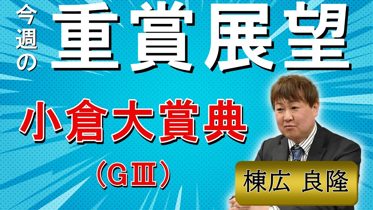 棟広良隆の重賞展望！#小倉大賞典 (GⅢ)