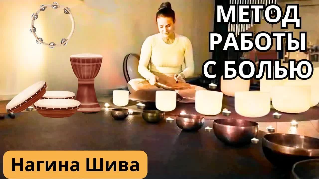 Метод работы  с болью (физической, эмоциональной и ментальной)   Нагина Шива / * Project Bravo *