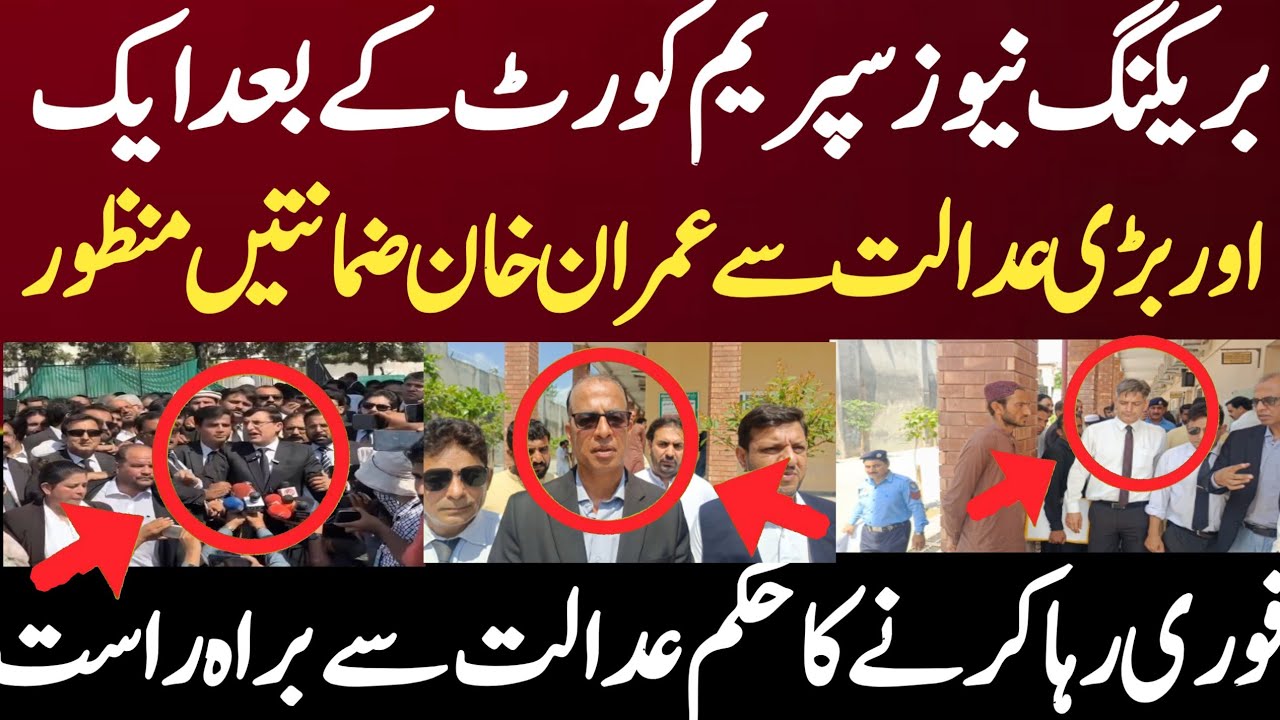 بریکنگ نیوز سپریم کورٹ کے بعد ایک اور بڑی عدالت سے عمران خان ضمانتیں منظور فوری رہا کرنے کا حکم عدا